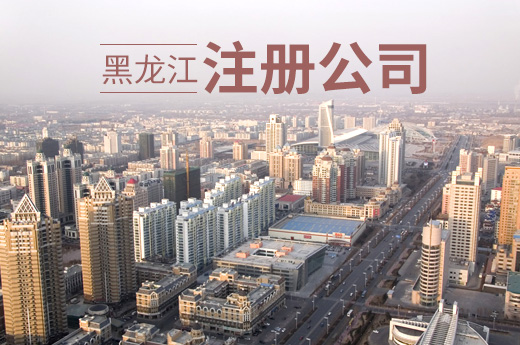 黑龙江创业优惠再升级：失业人员注册公司可获免费经营场地
