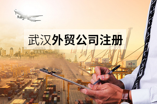 武汉外贸公司注册