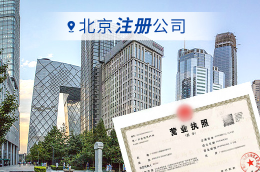 北京注册公司图