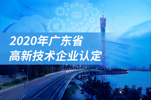 2020年广东省高新技术企业认定时间出来了，快来围观|咕咕狗知识产权