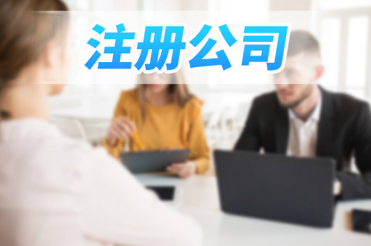 2021年想自主创业,注册南宁公司如何少走弯路?