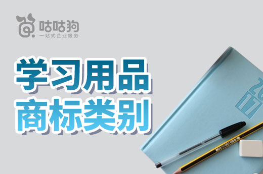 又到一年开学季，学习用品注册商标分类应该如何选？|咕咕狗