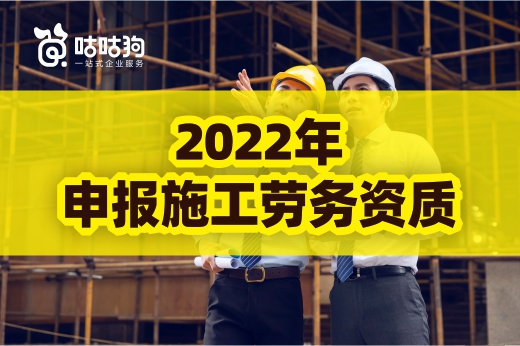 2022年申报施工劳务资质的标准与流程