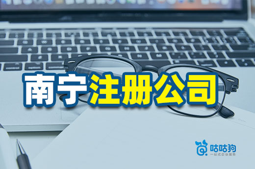 南宁人力资源服务业再享福利，注册公司请看这里