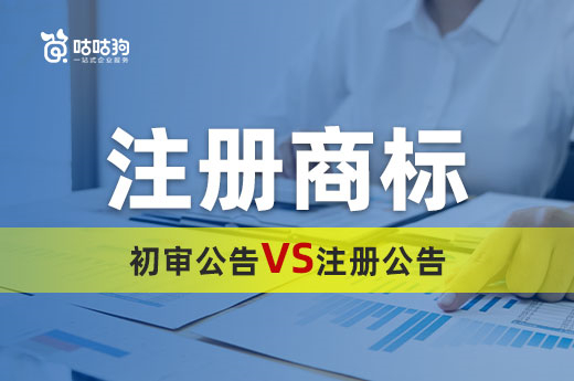 商标小课堂：快速了解商标初审公告和注册公告都代表什么？|咕咕狗