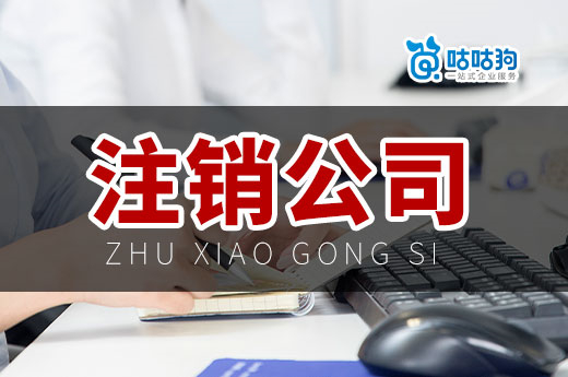 教你一个月内快速注销公司,关键还不怎么花钱