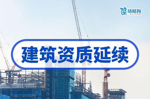 2024年建筑资质延续应该如何办理？延期换证一点通