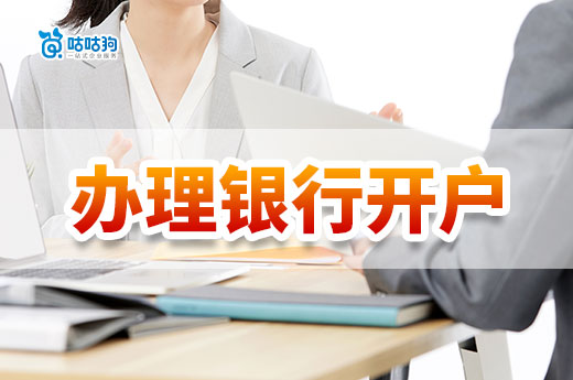 对公账户有什么用?南宁公司办理银行开户流程介绍