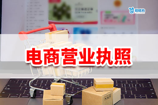 南宁电商营业执照办理流程是什么?需要几天?
