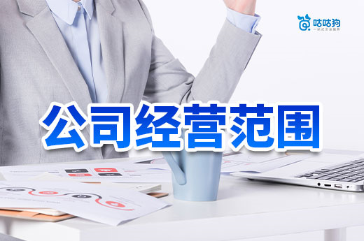 经营范围选错=白注册?这5个雷区让你前功尽弃