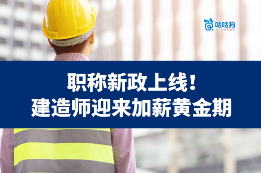 职称新政上线！建造师迎来加薪黄金期