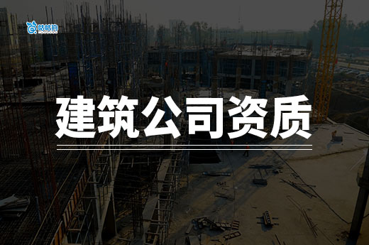 申请建筑公司资质要求具备哪些条件？这七条缺一不可