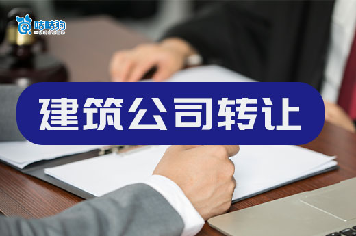 建筑公司转让一般多少钱？带你直击行业内幕