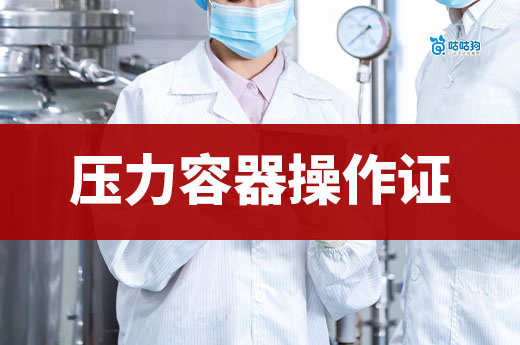 压力容器操作证考取指南：没证别碰高压罐，有证月入一万八