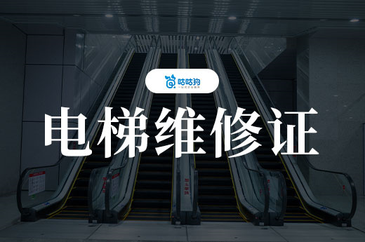 从学徒到高薪族：一本电梯维修证让工资翻五倍，电梯维修证报考指南