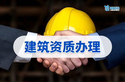 建筑资质办理哪家好？选对代办公司赢在起跑线